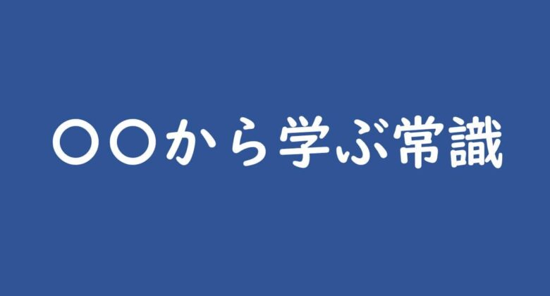 「ストップ！やめましょう」の元ネタは？気になる歌詞の内容も紹介